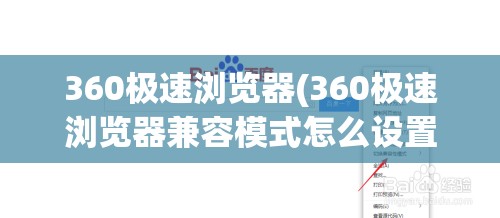 360极速浏览器(360极速浏览器兼容模式怎么设置)