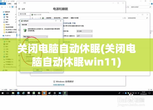 关闭电脑自动休眠(关闭电脑自动休眠win11)