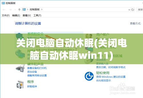 关闭电脑自动休眠(关闭电脑自动休眠win11)