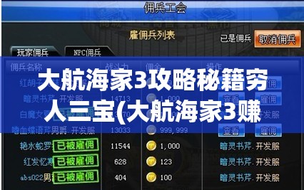 大航海家3攻略秘籍穷人三宝(大航海家3赚钱技巧)