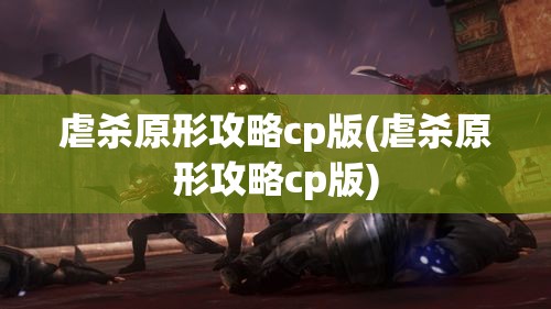 虐杀原形攻略cp版(虐杀原形攻略cp版)