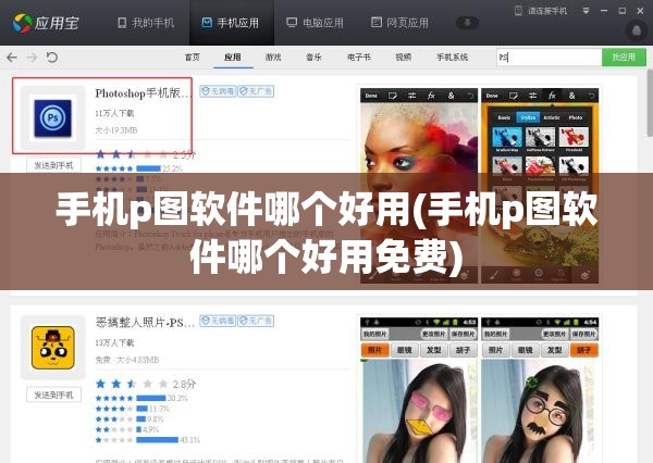手机p图软件哪个好用(手机p图软件哪个好用免费)