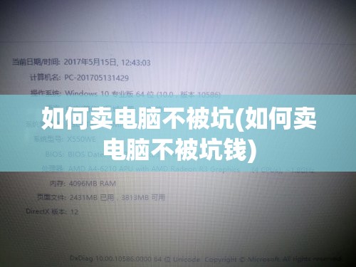 如何卖电脑不被坑(如何卖电脑不被坑钱)