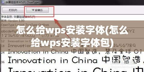 怎么给wps安装字体(怎么给wps安装字体包)