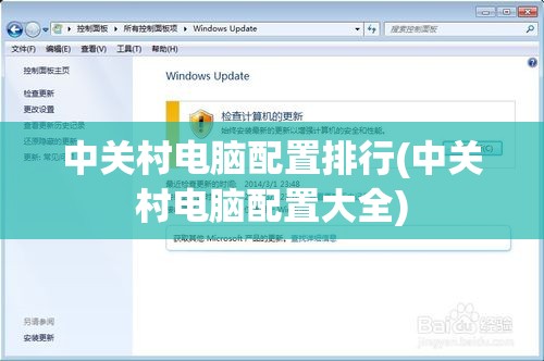 中关村电脑配置排行(中关村电脑配置大全)