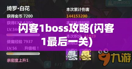 闪客1boss攻略(闪客1最后一关)