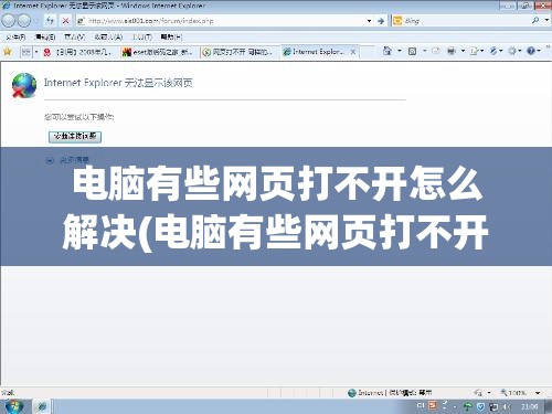 电脑有些网页打不开怎么解决(电脑有些网页打不开怎么解决方法)