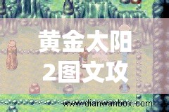 与海岛奇兵玩法类似的策略拓展游戏推荐：探索热门实时战略游戏的新玩法与乐趣