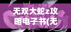 探究原因：小小霸主游戏停服背后的实情，官方解答与玩家反馈全解析