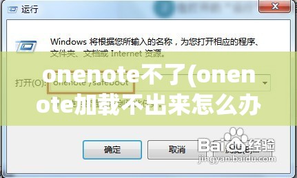 onenote不了(onenote加载不出来怎么办)