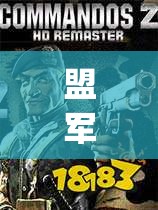 盟军敢死队2攻略无敌(盟军敢死队2攻略无敌版下载)