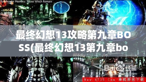 最终幻想13攻略第九章BOSS(最终幻想13第九章boss怎么打)