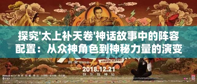 探究'太上补天卷'神话故事中的阵容配置：从众神角色到神秘力量的演变和象征意义