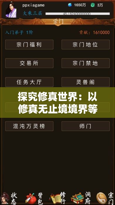 探究修真世界：以修真无止境境界等级表为视角的挖掘与解析