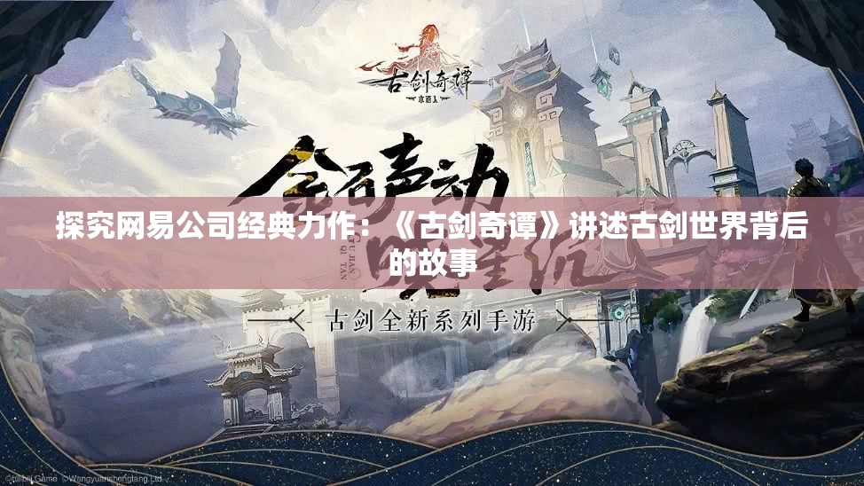 探究网易公司经典力作：《古剑奇谭》讲述古剑世界背后的故事