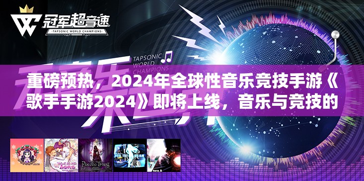 重磅预热，2024年全球性音乐竞技手游《歌手手游2024》即将上线，音乐与竞技的完美碰撞