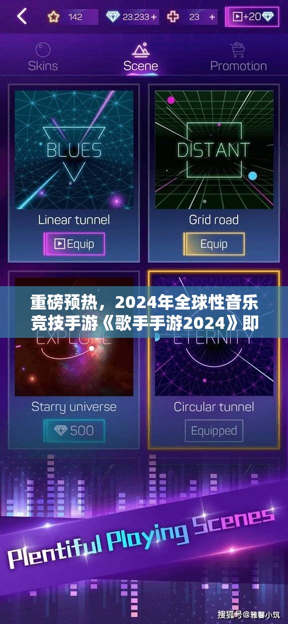 重磅预热，2024年全球性音乐竞技手游《歌手手游2024》即将上线，音乐与竞技的完美碰撞