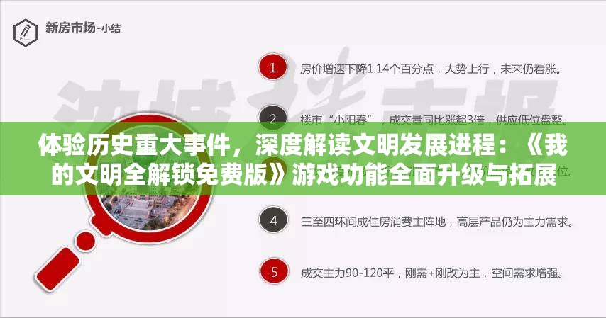 体验历史重大事件，深度解读文明发展进程：《我的文明全解锁免费版》游戏功能全面升级与拓展