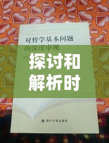 圣光与荣耀最强阵容：游戏策略解析与实战应用要点概览