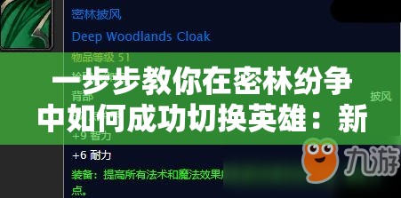 详解斗罗封神传：核心战略、角色赋能与装备升级全面攻略