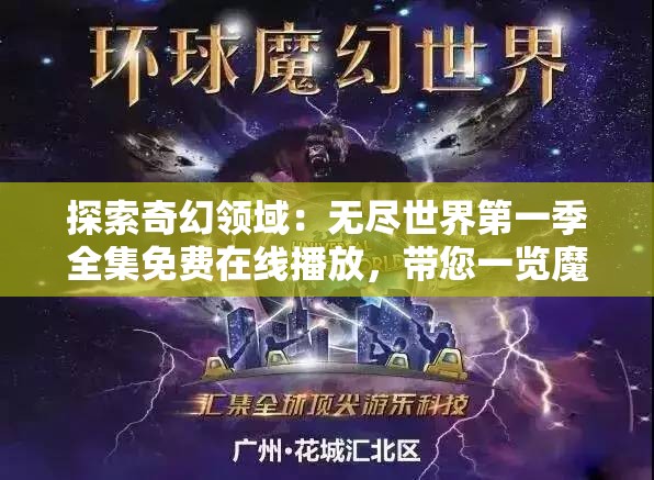 探索奇幻领域：无尽世界第一季全集免费在线播放，带您一览魔幻世界的无穷魅力