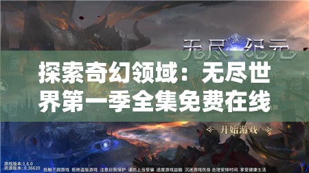 探索奇幻领域：无尽世界第一季全集免费在线播放，带您一览魔幻世界的无穷魅力