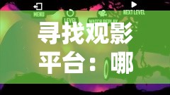 寻找观影平台：哪里可以在线观看《感染罪恶之地》第二季全集？