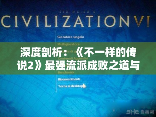 深度剖析：《不一样的传说2》最强流派成败之道与玩家选择的终极关联