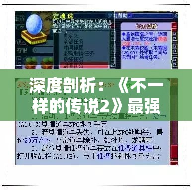 深度剖析：《不一样的传说2》最强流派成败之道与玩家选择的终极关联