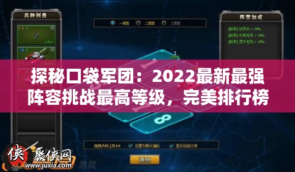 探秘口袋军团：2022最新最强阵容挑战最高等级，完美排行榜首谁人做得到？