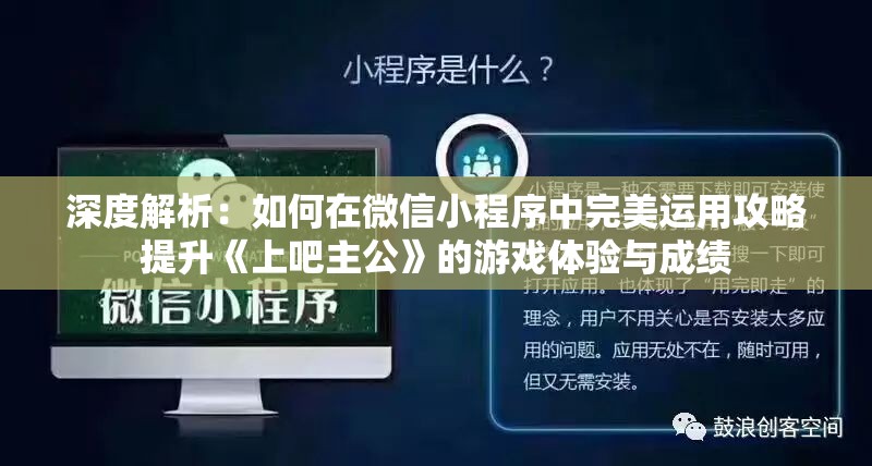 深度解析：如何在微信小程序中完美运用攻略提升《上吧主公》的游戏体验与成绩