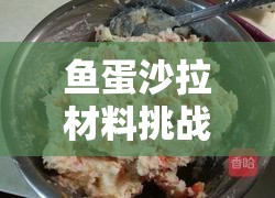 鱼蛋沙拉材料挑战：如何用简单三种食材实现家居空间大改造王，彻底升级你的居家生活体验