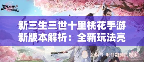 实战十一人游戏何时上线？ 深度解读新版本更新的独特魅力及开放时间表