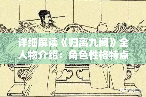 详解手游《武侠乂》如何添加新好友：简单快捷的操作步骤与技巧