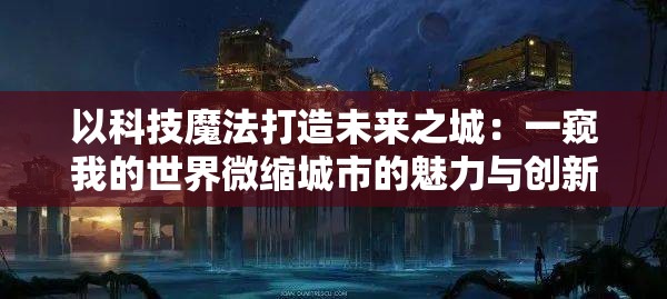 一步一步揭秘：笑容的炼金术师公园NPC细致攻略，让你掌握每一个角色的秘密