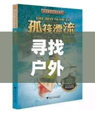 探讨'问鼎苍穹'的深层含义：超越巅峰追求卓越的精神象征