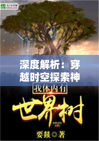 以弈局展示智慧对决：从武子弈视角解读他与冰刃武子弈的唇枪舌剑