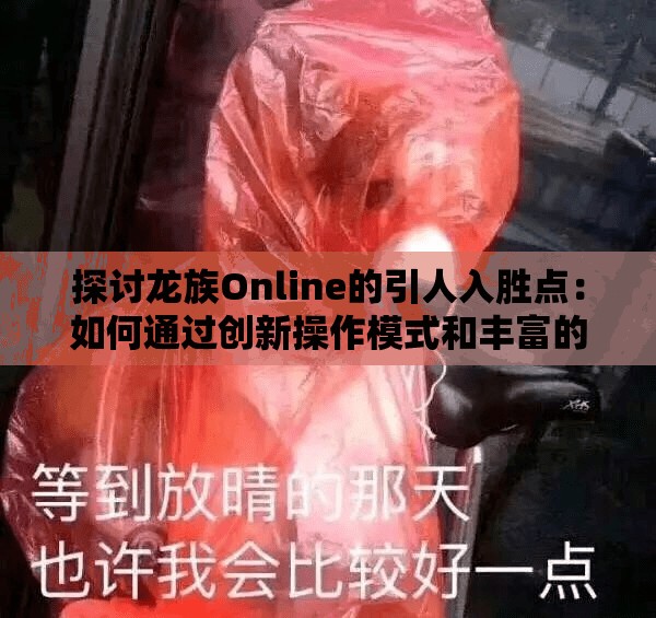 探讨部落崛起游戏的合法性：官方认可与玩家安全保障如何形成有效结合