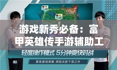 走进神秘竞技场，揭秘荣耀新三国仙人队战术布局与兵种搭配秘籍