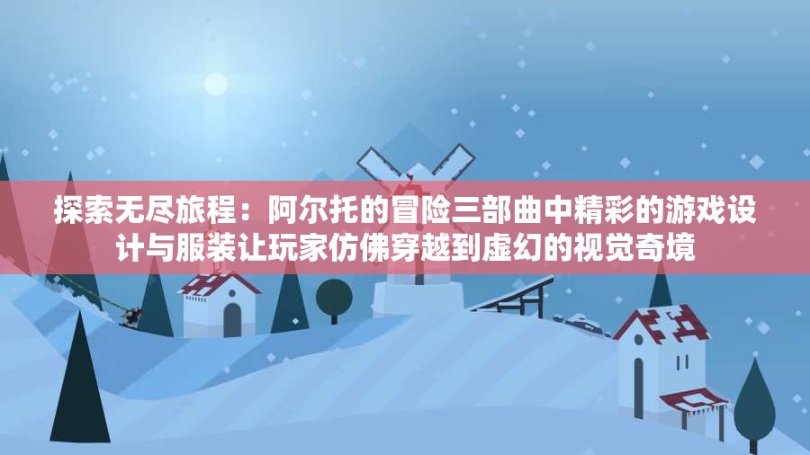 探索历史：明朝时代的游戏手游有哪些？兼谈这些手游如何再现明朝历史文化风貌