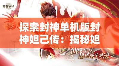 探秘神秘升级：不休传说黑侠mod引领全新冒险体验，融合创新元素打造极致游戏画面