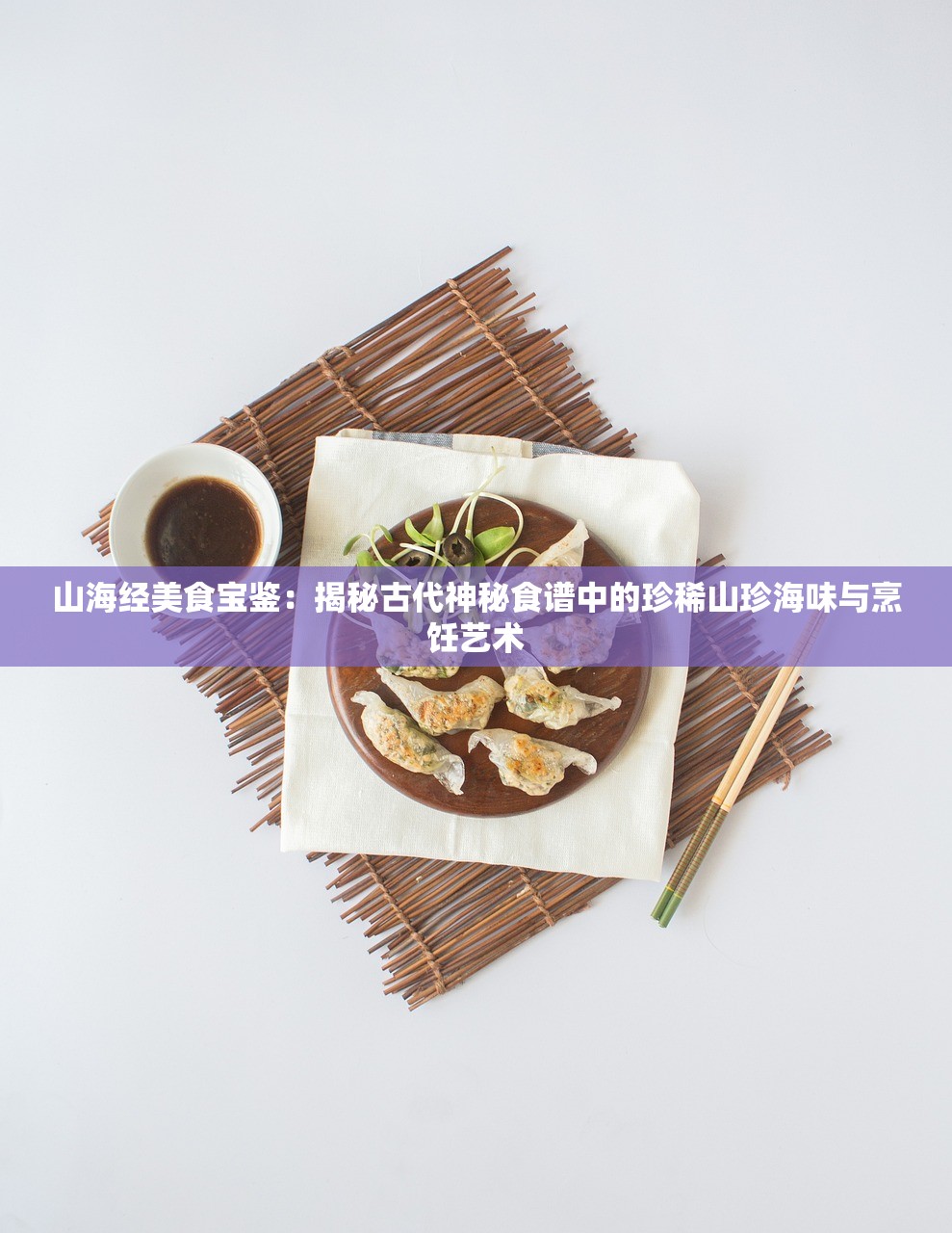 山海经美食宝鉴：揭秘古代神秘食谱中的珍稀山珍海味与烹饪艺术