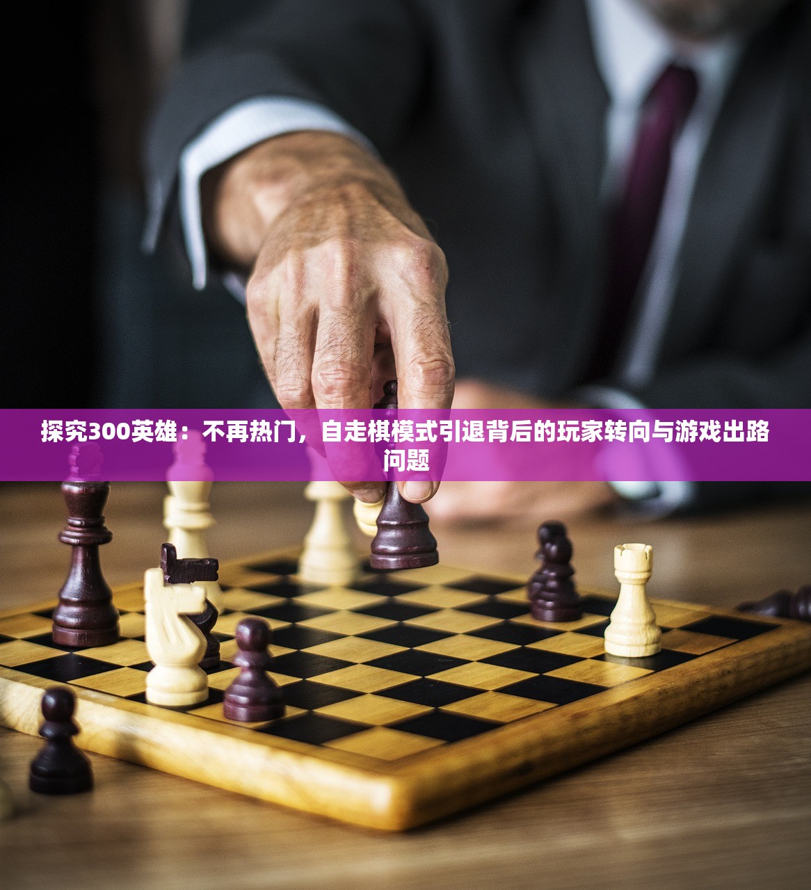 探究300英雄：不再热门，自走棋模式引退背后的玩家转向与游戏出路问题