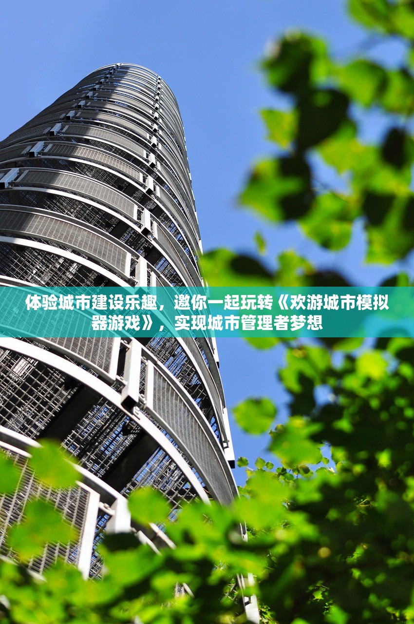 体验城市建设乐趣，邀你一起玩转《欢游城市模拟器游戏》，实现城市管理者梦想