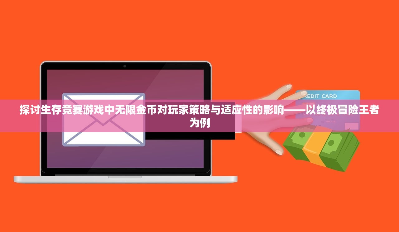 探讨生存竞赛游戏中无限金币对玩家策略与适应性的影响——以终极冒险王者为例