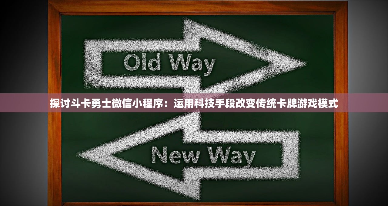 探讨斗卡勇士微信小程序：运用科技手段改变传统卡牌游戏模式