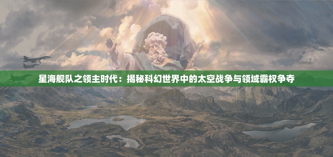 星海舰队之领主时代：揭秘科幻世界中的太空战争与领域霸权争夺