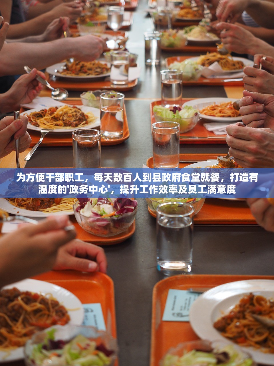 为方便干部职工，每天数百人到县政府食堂就餐，打造有温度的'政务中心'，提升工作效率及员工满意度