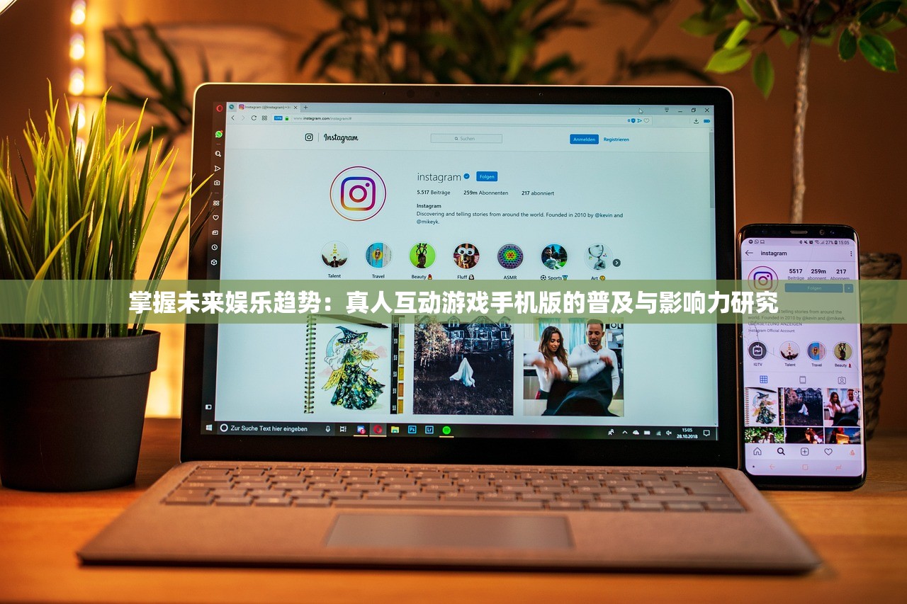 掌握未来娱乐趋势：真人互动游戏手机版的普及与影响力研究