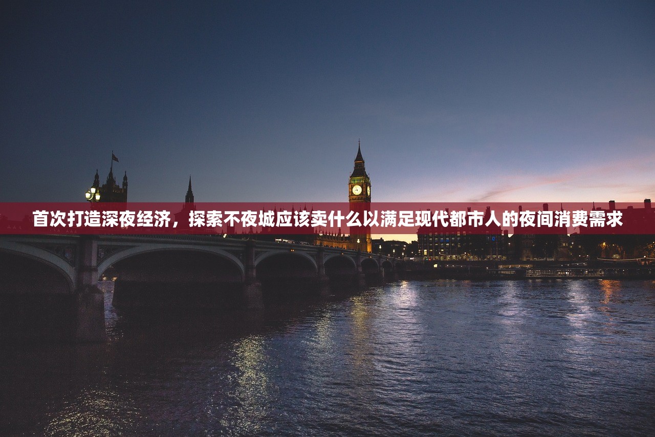 首次打造深夜经济，探索不夜城应该卖什么以满足现代都市人的夜间消费需求